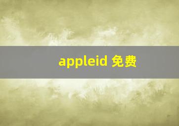 appleid 免费